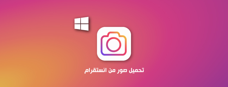 حفظ الصور من الانستقرام للكمبيوتر