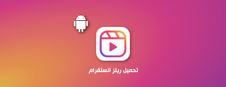 تحميل ريلز انستقرام للاندرويد