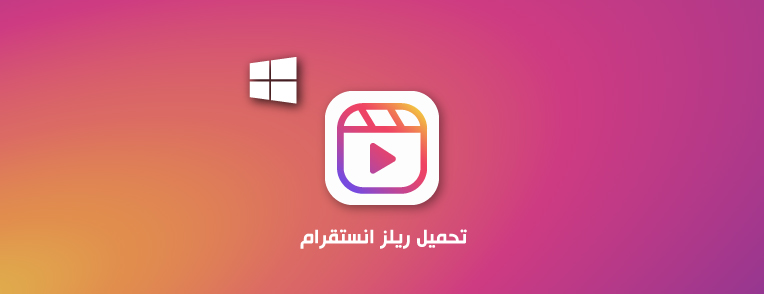تحميل ريلز انستقرام للكمبيوتر اون لاين بجودة عالية