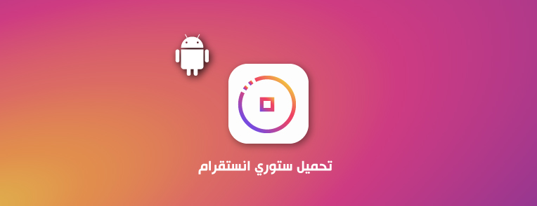 تحميل ستوري انستقرام للاندرويد