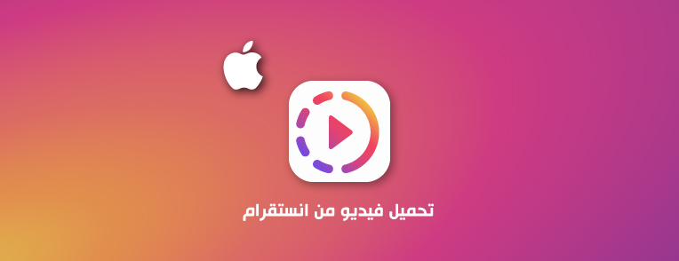 حفظ مقاطع انستقرام للايفون 2021 تحميل فيديو من الانستقرام اون لاين