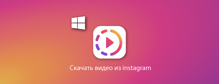 скачать видео из инстаграма на пк
