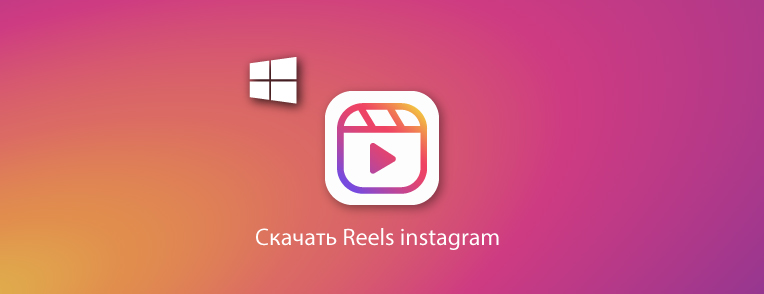 cкачать Instagram Reels на ПК