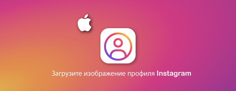 Скачать изображение профиля инстаграма на iPhone