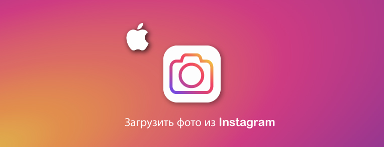 Скачать фото из Instagram на iPhone