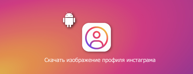 скачать изображение профиля инстаграма для андроид