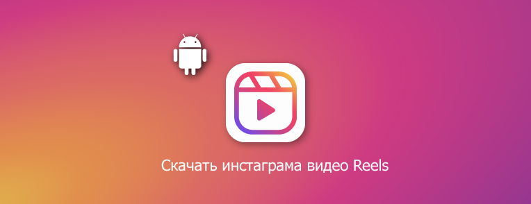 Скачать инстаграма Видео Reels для андроид
