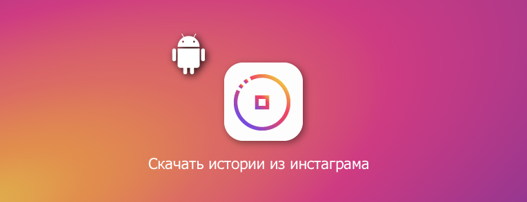 скачать сториес из инстаграма на андроид