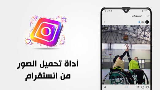 حفظ الصور من الانستقرام بدون برامج