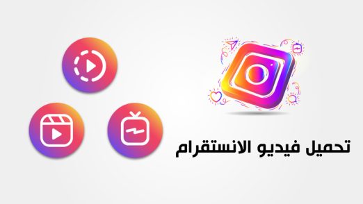 تحميل مقاطع انستقرام