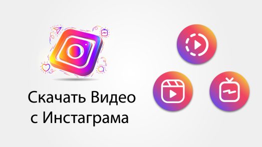 скачать видео с инстаграма