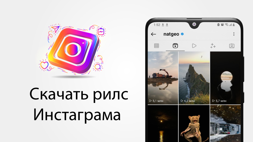 Скачать рилс Инстаграма
