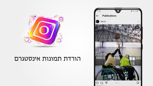 הורדת תמונות אינסטגרם