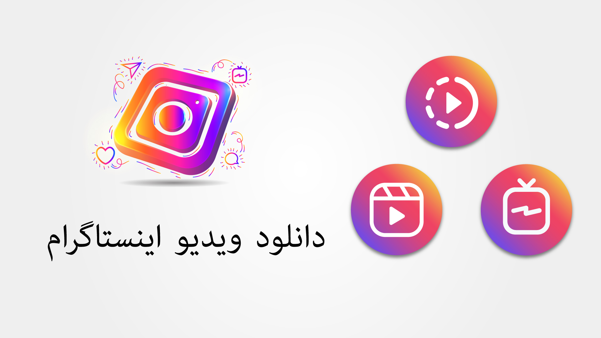 ذخیره فیلم از اینستاگرام