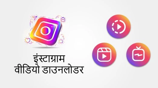 इंस्टाग्राम-वीडियो-डाउनलोडर