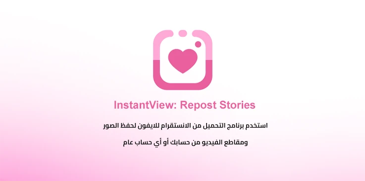 للتحميل من الانستقرام Instant View